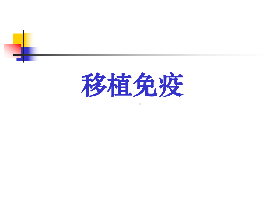 移植免疫ppt优秀课件.ppt_第1页