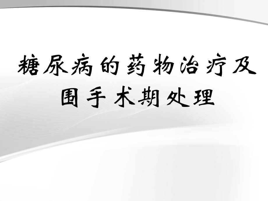 糖尿病的药物治疗及围手术期处理资料课件.ppt_第1页