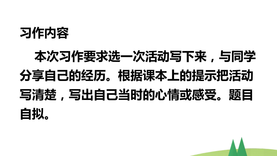 部编版六年级上语文《习作：多彩的活动》优秀课堂教学课件.pptx_第2页