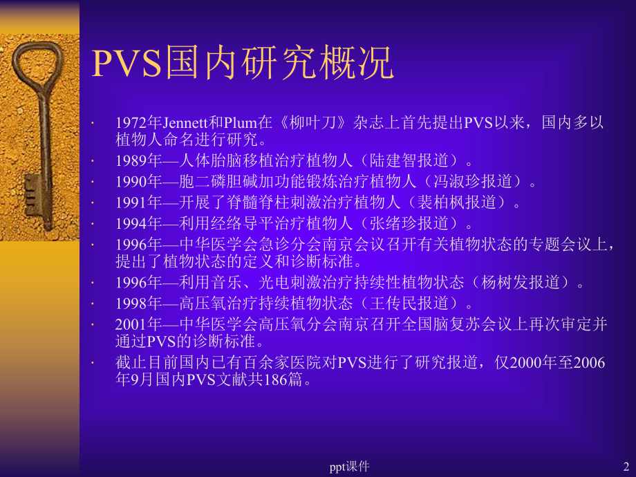 持续性植物状态的诊断与治疗-ppt课件.ppt_第2页