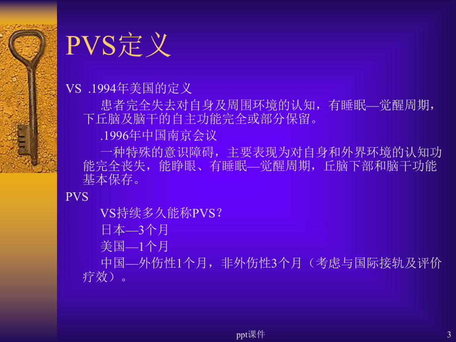 持续性植物状态的诊断与治疗-ppt课件.ppt_第3页