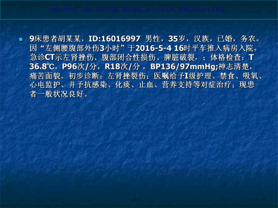 肾挫伤病人的医疗护理课件.ppt_第1页