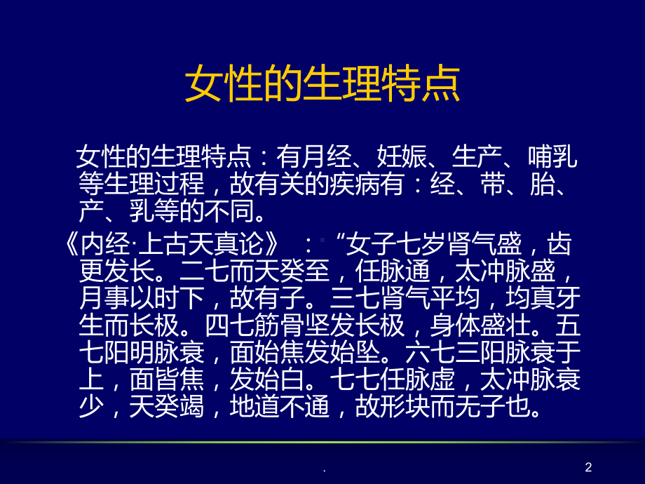 妇科病的针灸治疗PPT课件.ppt_第2页