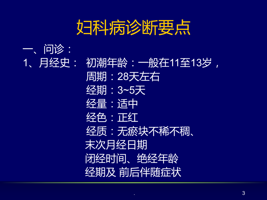 妇科病的针灸治疗PPT课件.ppt_第3页