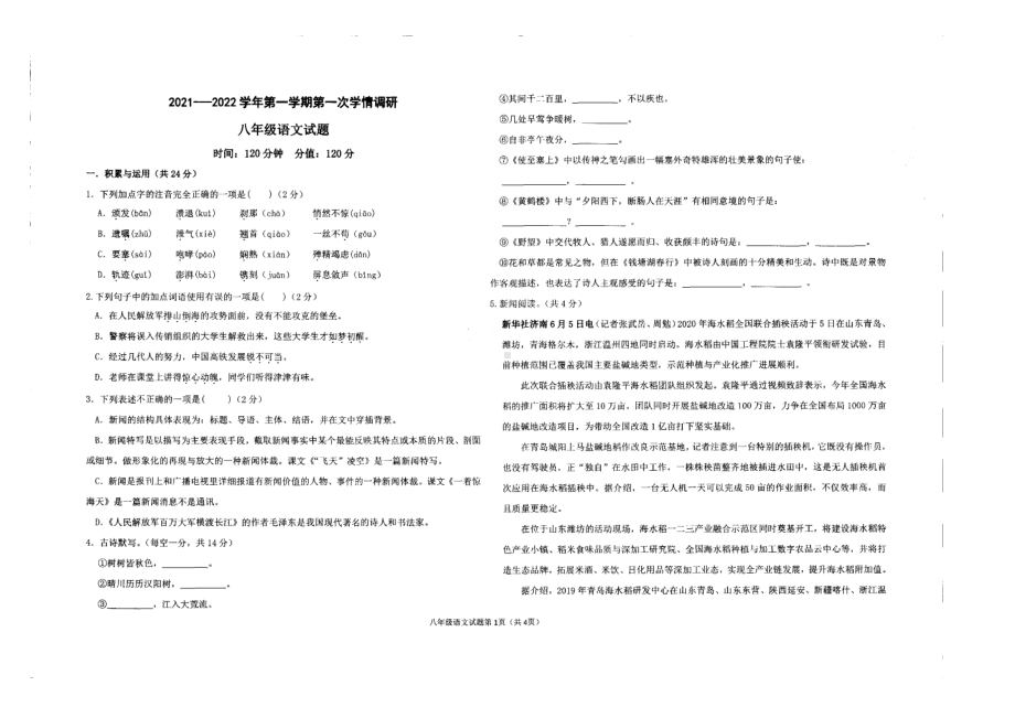 山东省聊城市2021—2022学年八年级上学期第一次学情调研语文试题.pdf_第1页