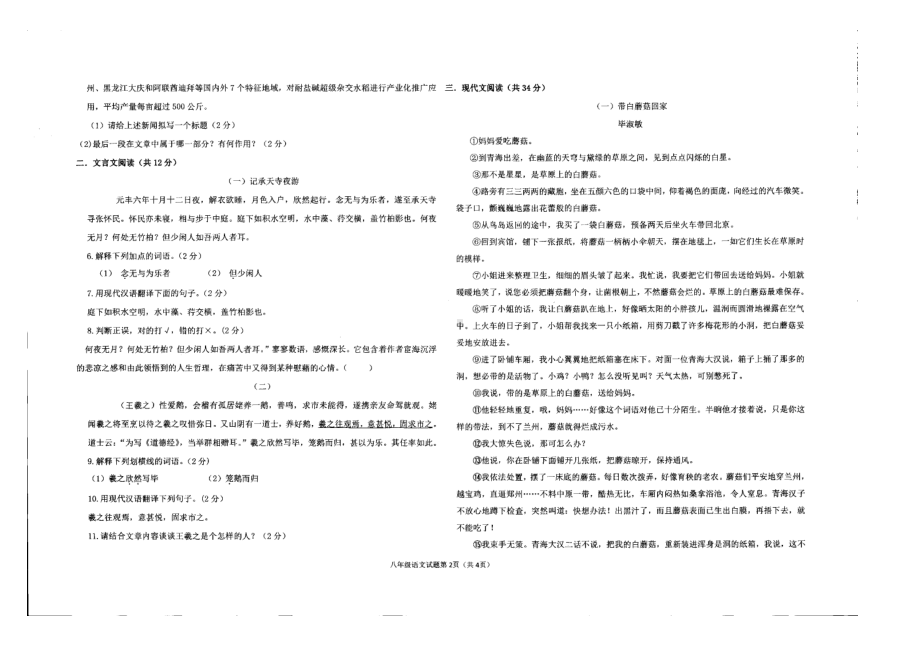 山东省聊城市2021—2022学年八年级上学期第一次学情调研语文试题.pdf_第2页