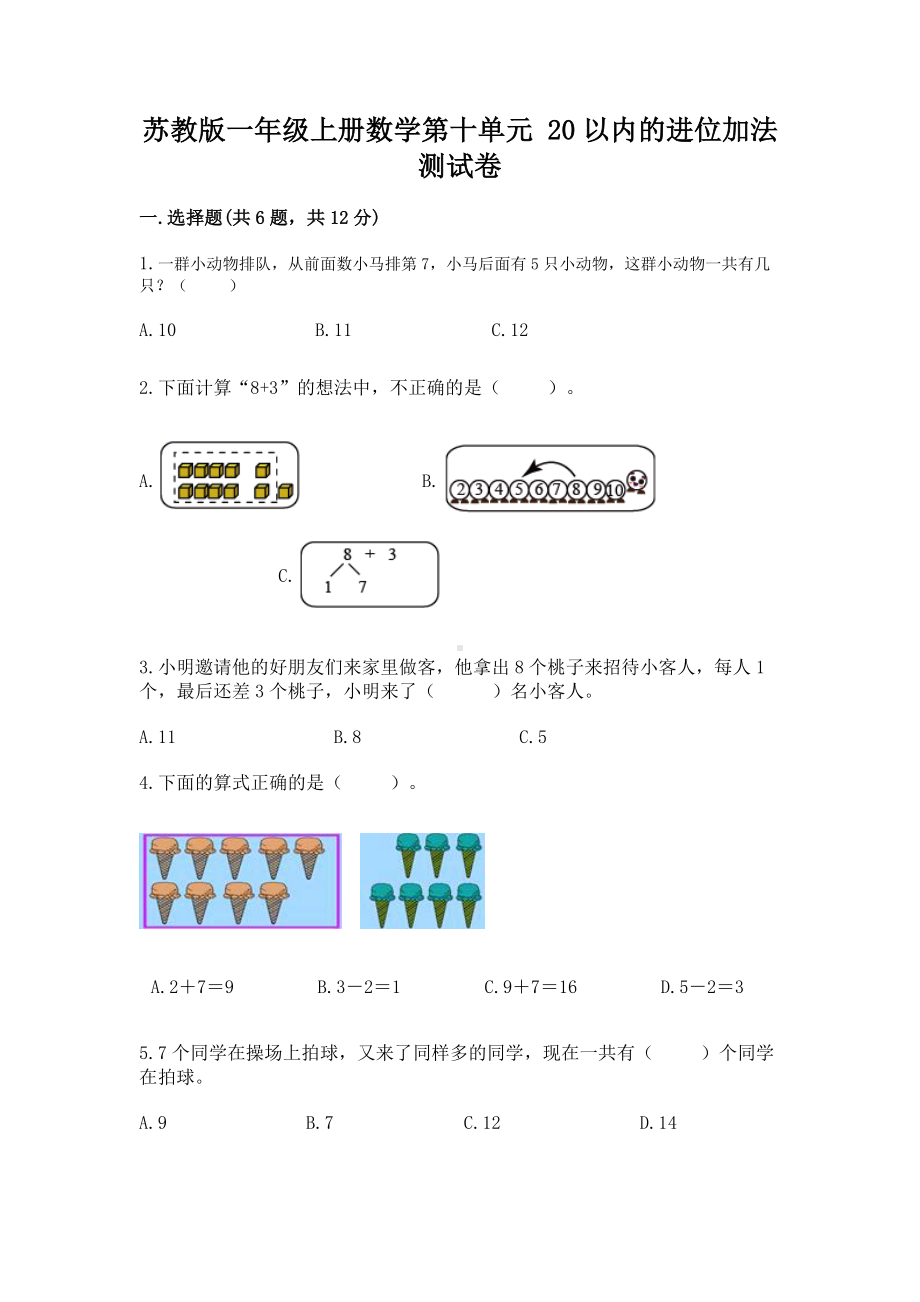 苏教版一年级上册数学第十单元 20以内的进位加法 测试卷含答案（最新）.docx_第1页