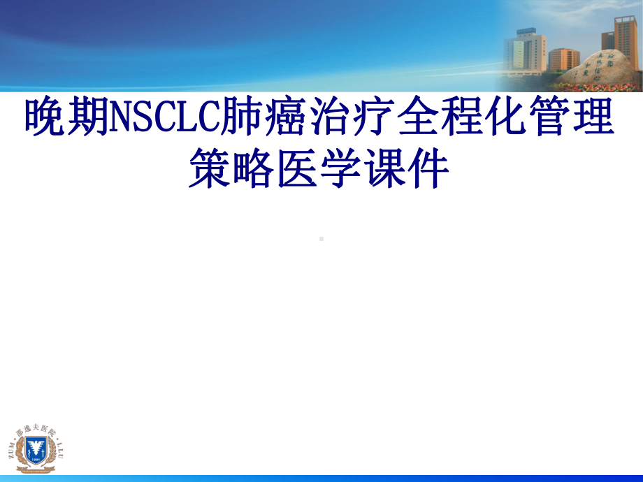 晚期NSCLC肺癌治疗全程化管理策略PPT培训课课件.ppt_第1页