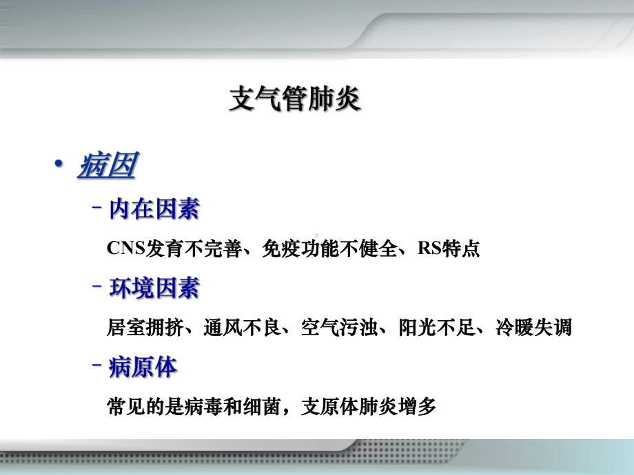 支气管肺炎护理查房-ppt课件.ppt_第3页