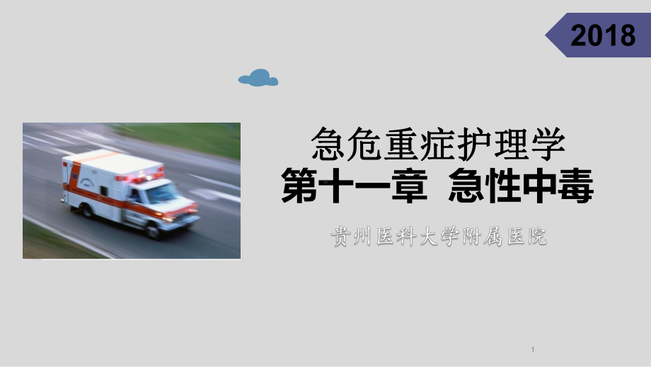 急性中毒急危重症护理学PPT课件.ppt_第1页