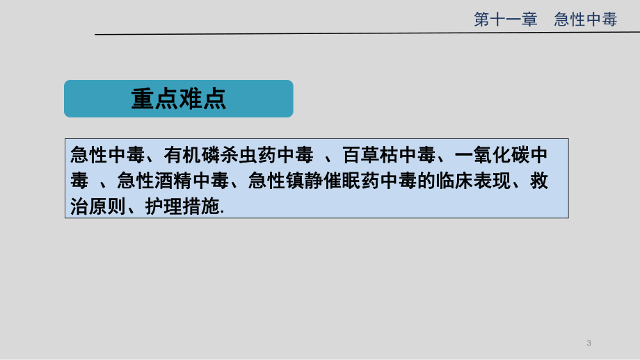 急性中毒急危重症护理学PPT课件.ppt_第3页