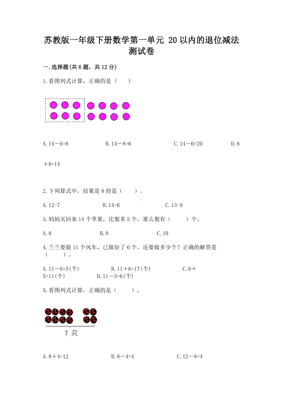 苏教版一年级下册数学第一单元 20以内的退位减法 测试卷（夺冠系列）word版.docx_第1页