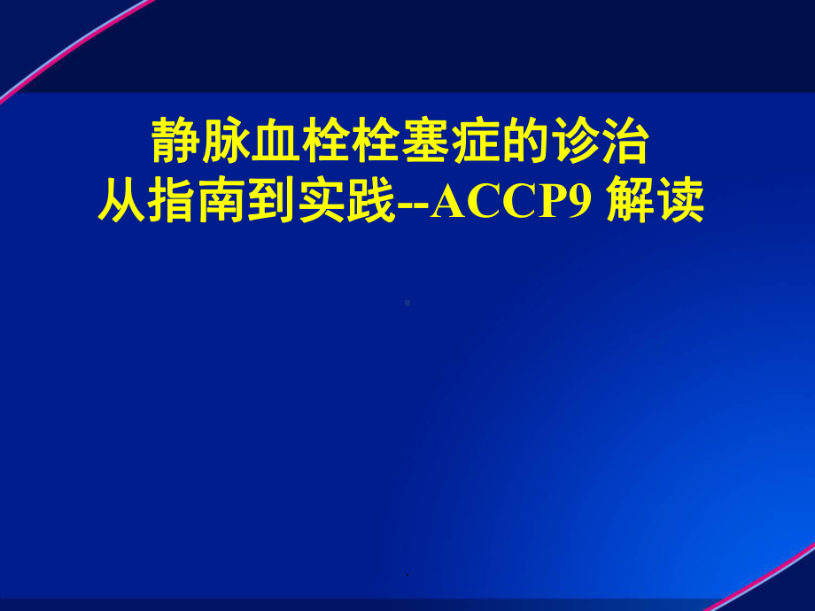 深静脉血栓防治解读PPT演示课件.ppt_第1页