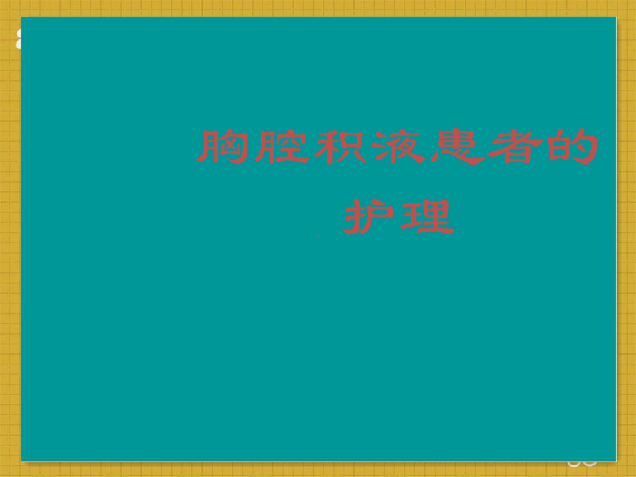 胸腔积液患者的护理-ppt课件1.ppt_第1页