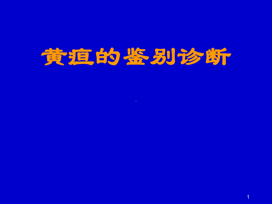 黄疸的鉴别诊断PPT课件.ppt_第1页