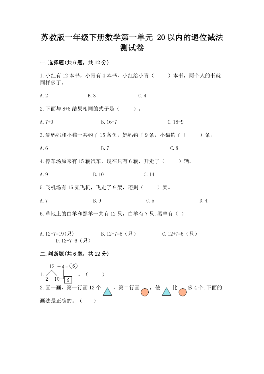 苏教版一年级下册数学第一单元 20以内的退位减法 测试卷（名师系列）word版.docx_第1页