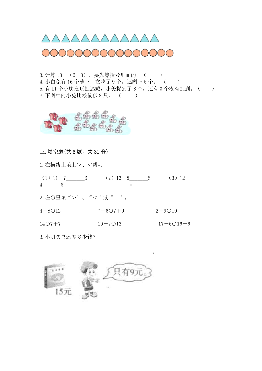 苏教版一年级下册数学第一单元 20以内的退位减法 测试卷（名师系列）word版.docx_第2页