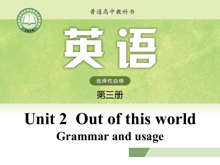 （新教材）高中英语译林牛津版（2020）选修三课件Unit 2 Out of this world Grammar and usage.pptx_第1页