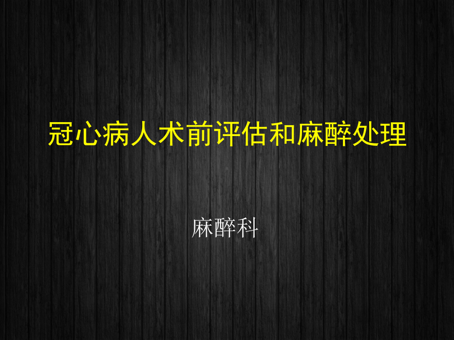 心脏病人非心脏手术的麻醉（麻醉科）-ppt课件.ppt_第1页