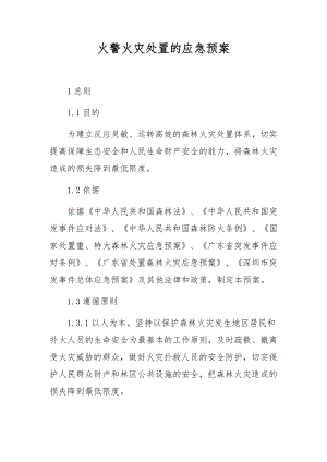 火警火灾处置的应急预案.docx