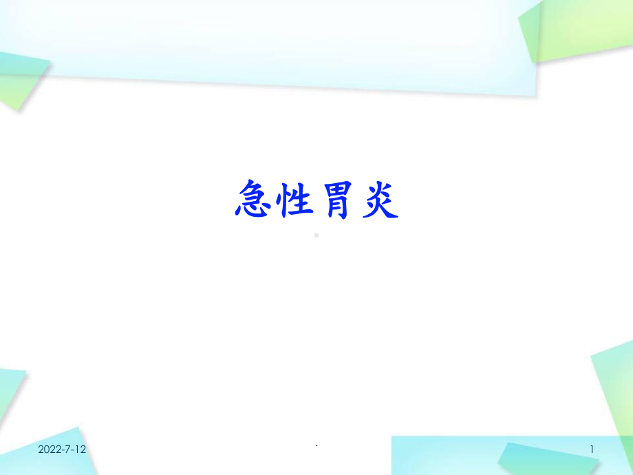 急性胃炎医学PPT课件.ppt_第1页