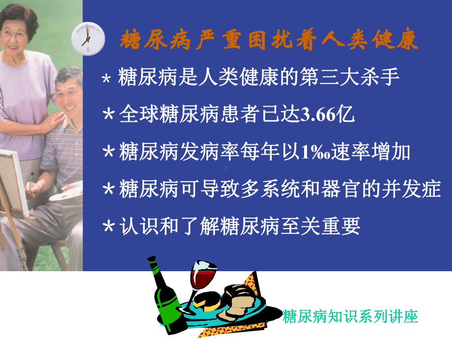 糖尿病健康知识讲座PPT课件.ppt_第2页