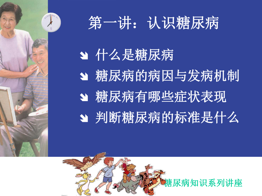 糖尿病健康知识讲座PPT课件.ppt_第3页