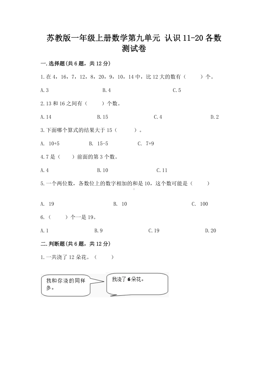 苏教版一年级上册数学第九单元 认识11-20各数 测试卷带答案（预热题）.docx_第1页