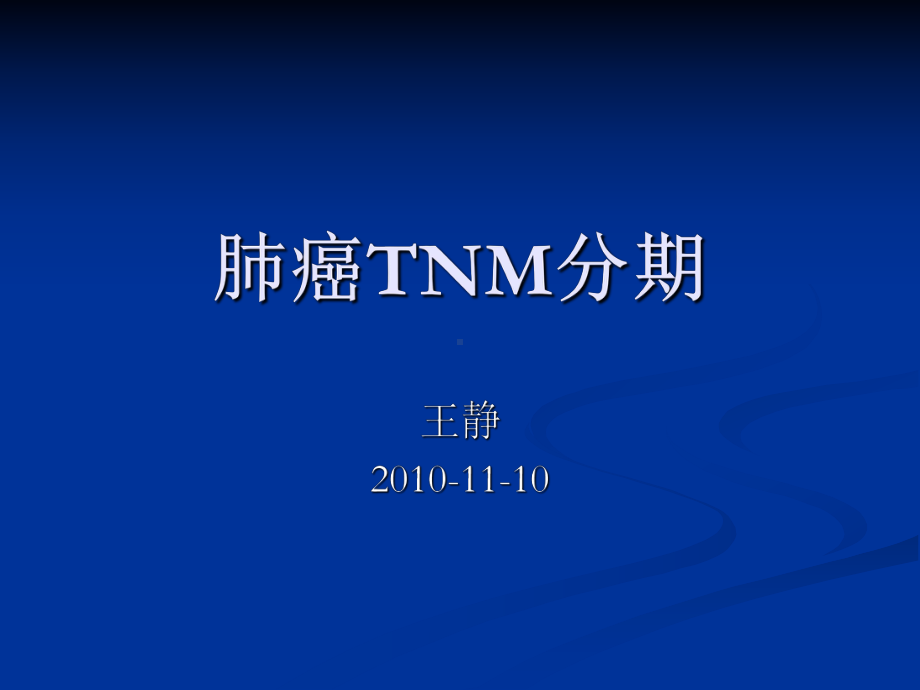 肺癌tnm分期-ppt课件.ppt_第1页