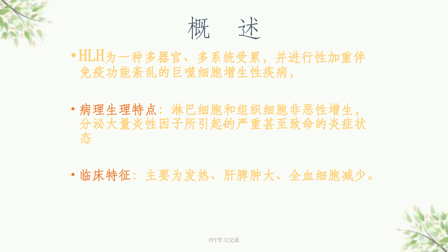 噬血细胞综合征讲课课件.ppt_第3页