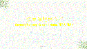 噬血细胞综合征讲课课件.ppt