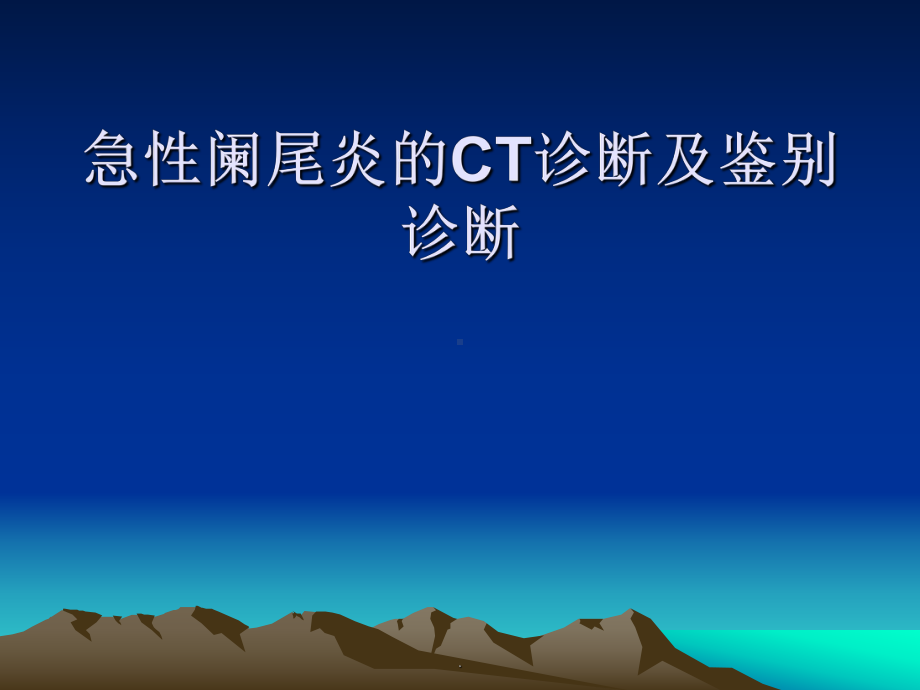 急性阑尾炎的CT诊断及鉴别诊断PPT课件.ppt_第1页