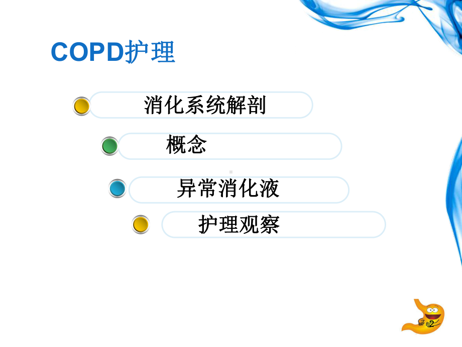 消化系统疾病常规护理观察ppt课件.ppt_第2页