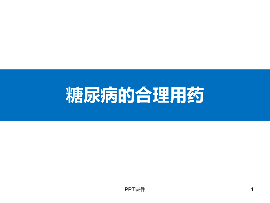 糖尿病合理用药-ppt课件.ppt_第1页