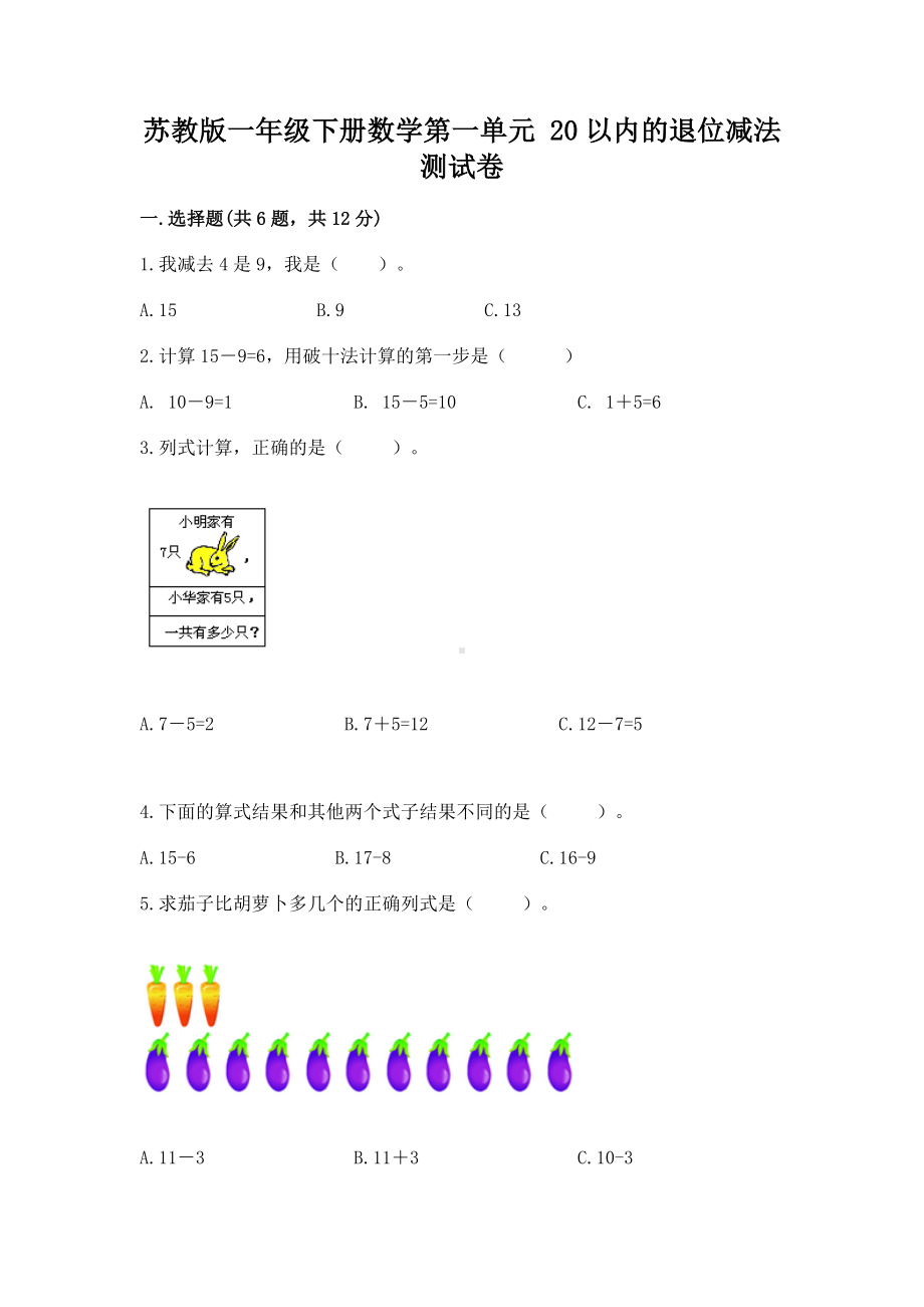 苏教版一年级下册数学第一单元 20以内的退位减法 测试卷附参考答案（综合题）.docx_第1页