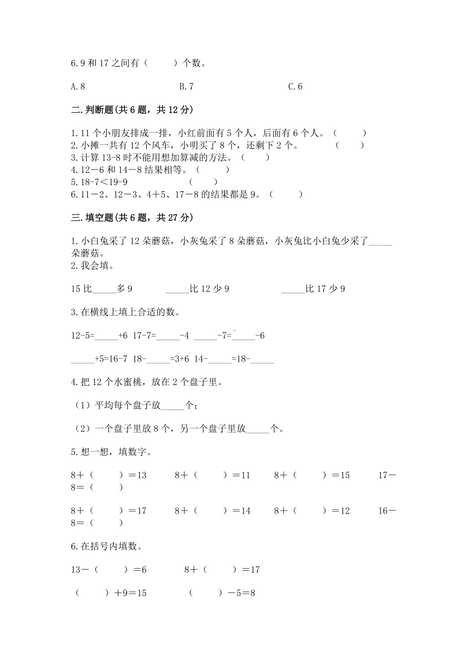 苏教版一年级下册数学第一单元 20以内的退位减法 测试卷附参考答案（综合题）.docx_第2页