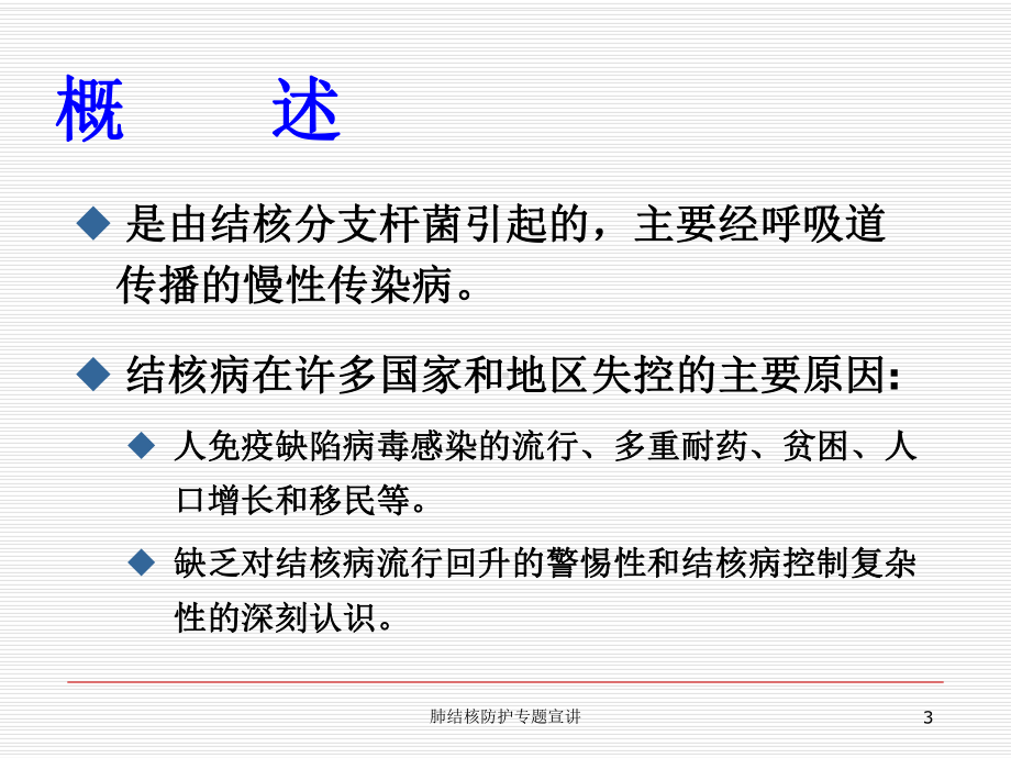 肺结核防护专题宣讲培训课件.ppt_第3页