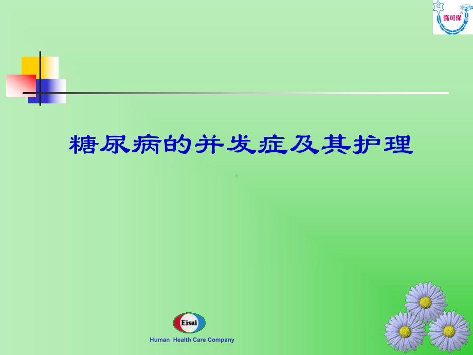 糖尿病患者教育-PPT课件.ppt_第1页