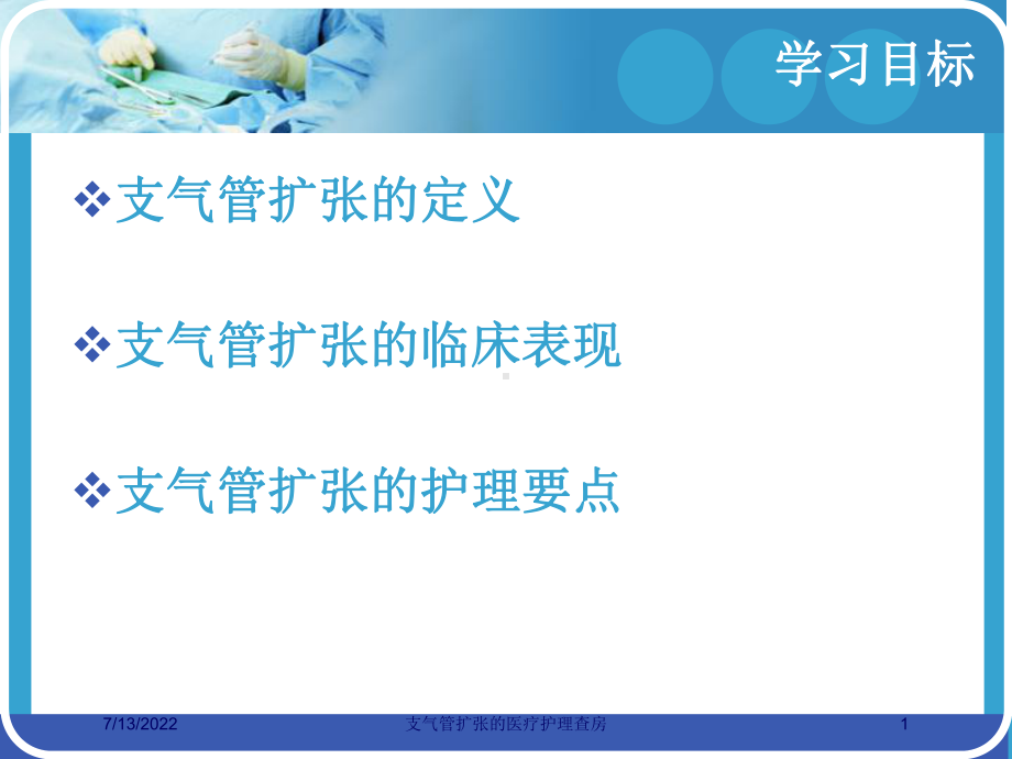 支气管扩张的医疗护理查房培训课件.ppt_第1页