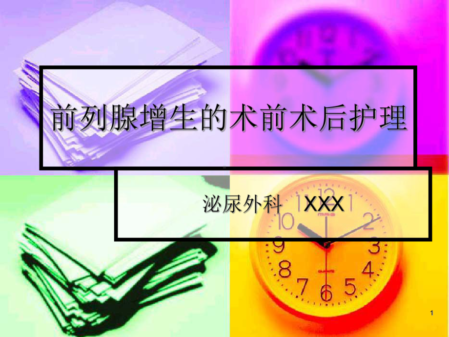 前列腺增生的术前术后护理PPT课件.ppt_第1页