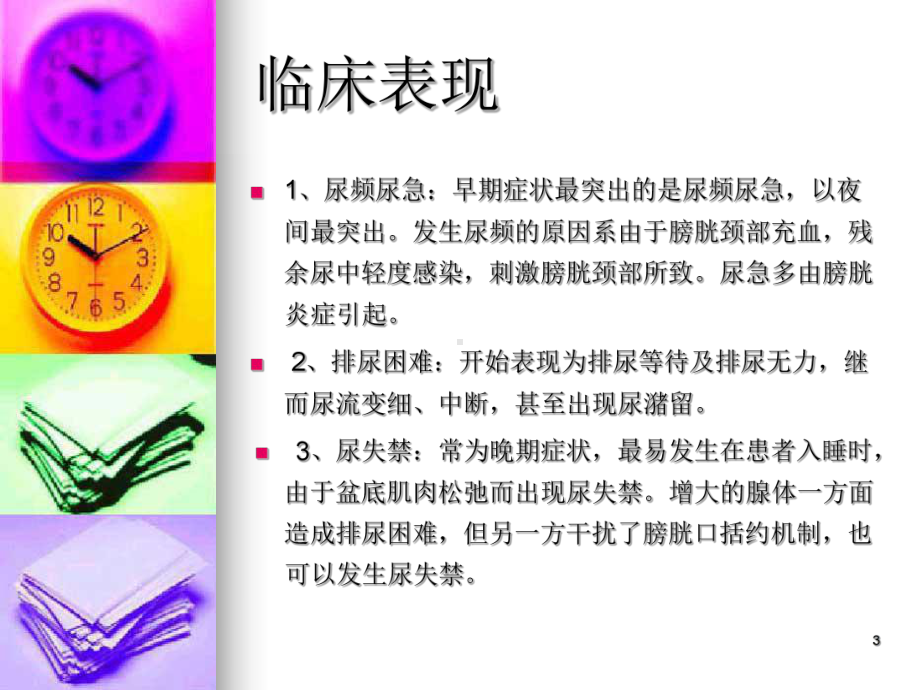 前列腺增生的术前术后护理PPT课件.ppt_第3页