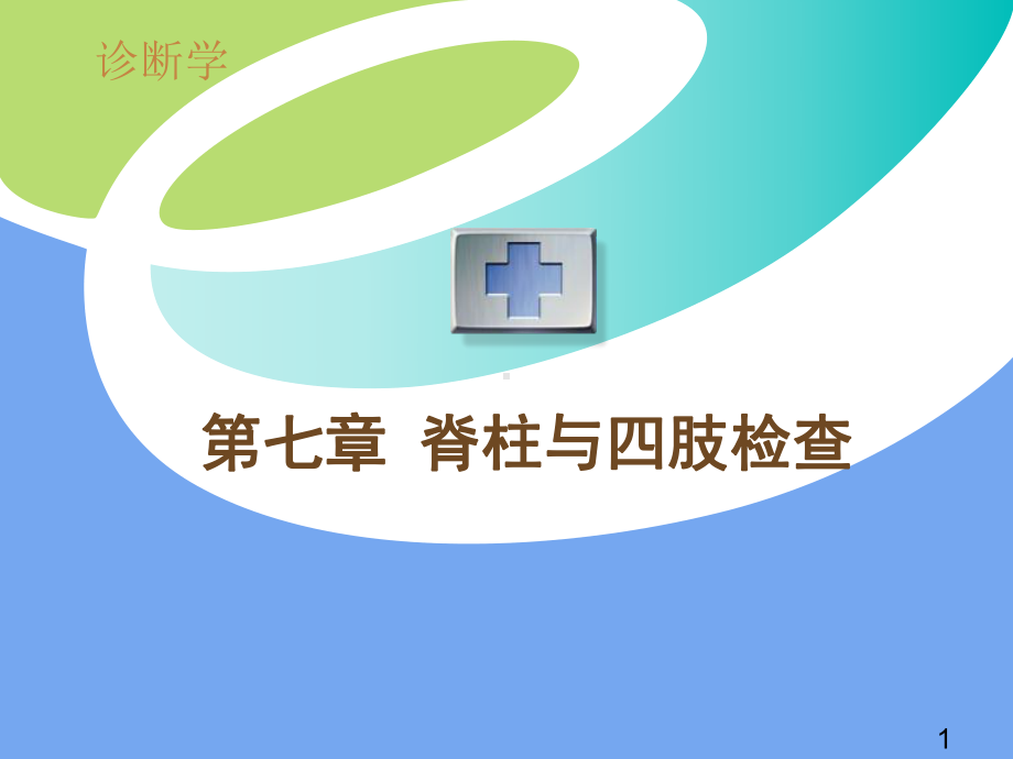 诊断学脊柱与四肢检查PPT课件.ppt_第1页