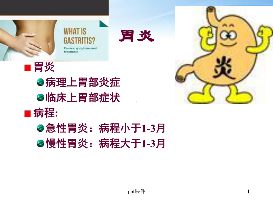 急性胃炎-ppt课件.ppt_第1页