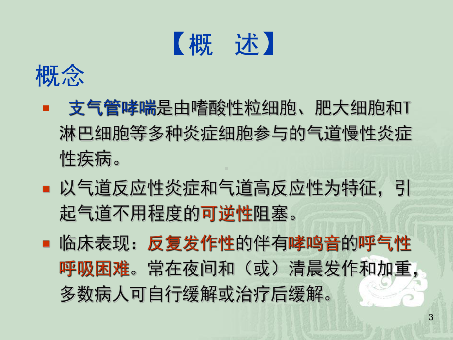 支气管哮喘病人的护理查房课件.ppt_第3页