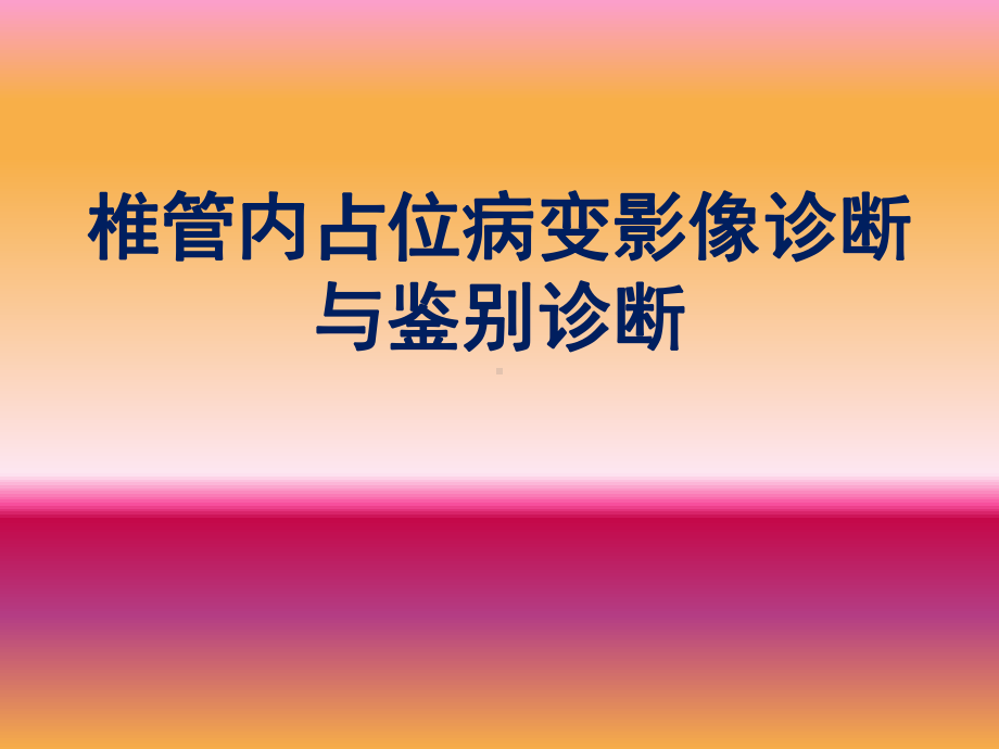 椎管内占位病变影像诊断与鉴别诊断课件.pptx_第1页