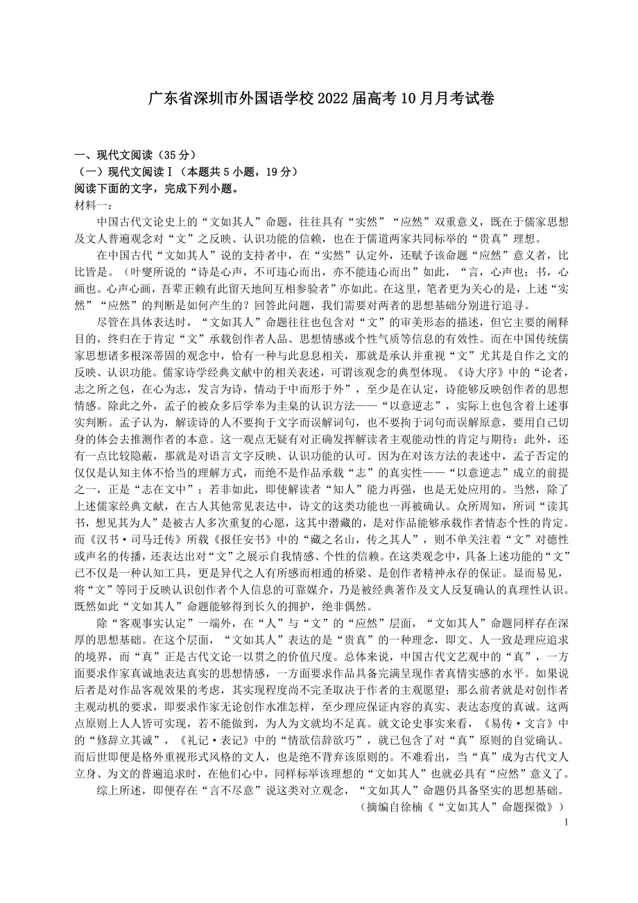 广东省深圳市外国语2022届高三上学期10月语文月考试卷真题.pdf_第1页