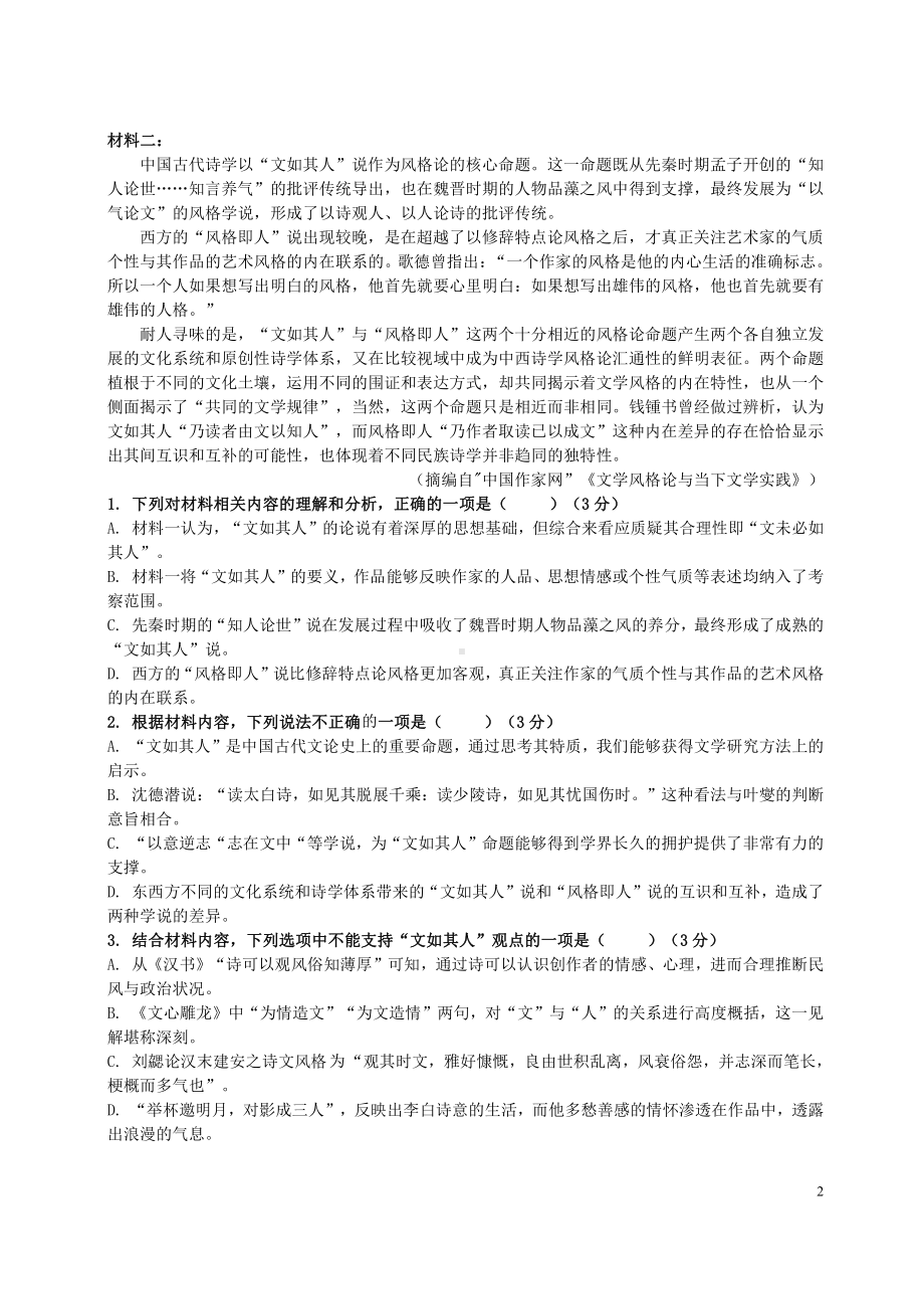 广东省深圳市外国语2022届高三上学期10月语文月考试卷真题.pdf_第2页