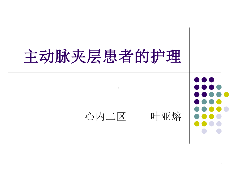 主动脉夹层患者的护理PPT课件.ppt_第1页