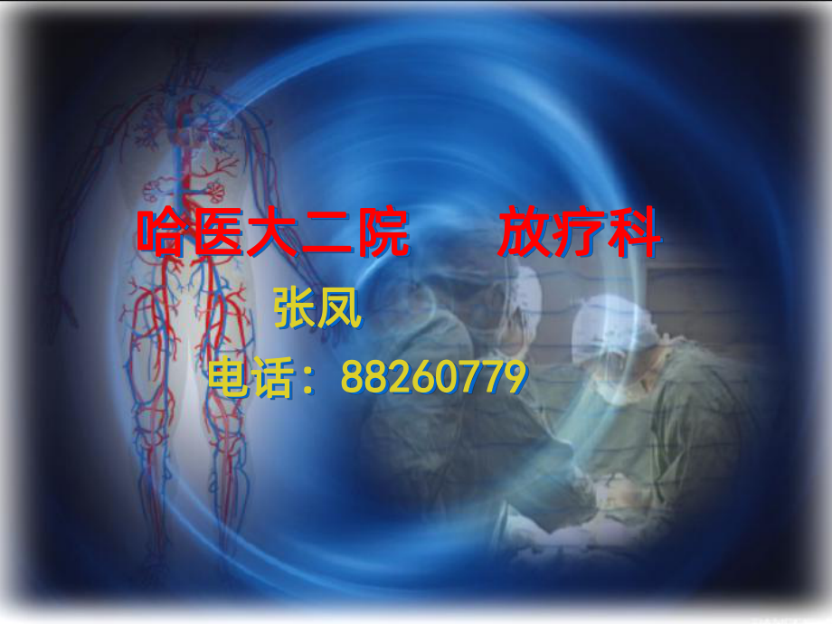 肿瘤放射治疗学PPT课件.ppt_第1页