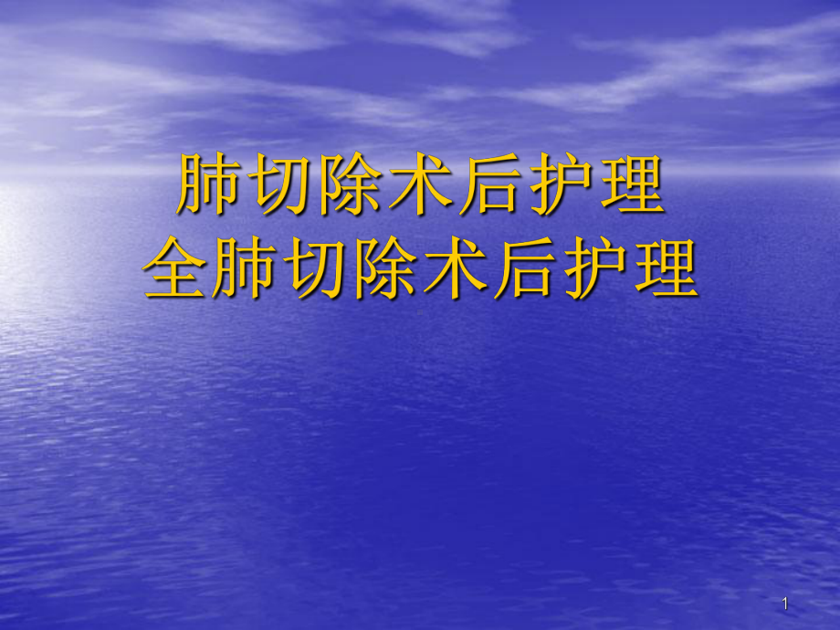 肺叶切除术后护理全肺切除术后护理ppt课件.ppt_第1页